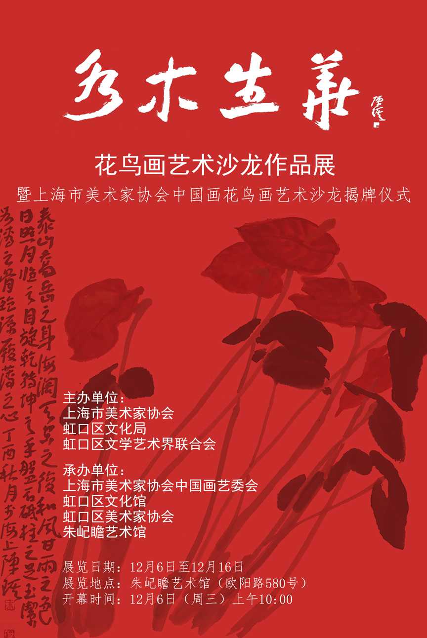 祝賀上海美術家協會中國畫花鳥畫藝術沙龍成立暨揭牌儀式和畫展開幕