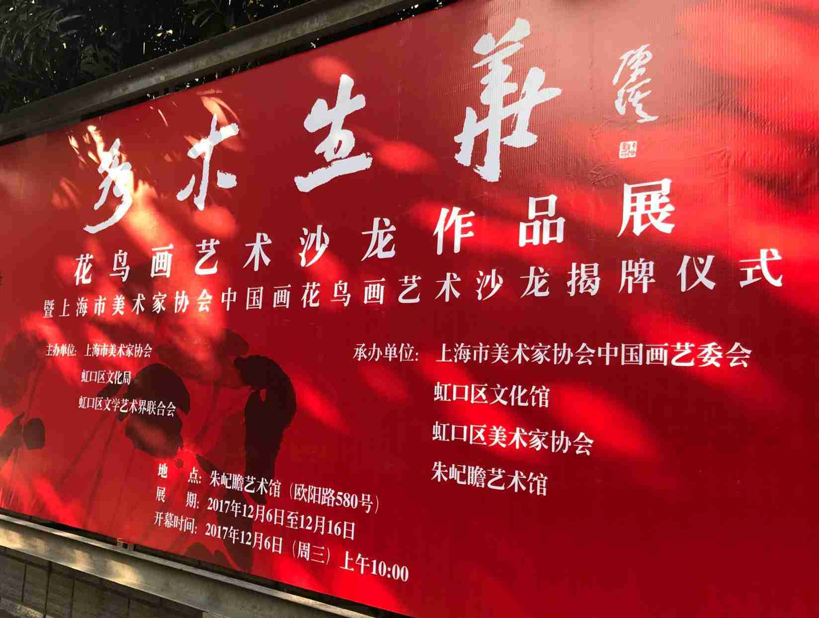 “水木生華”花鳥畫藝術沙龍作品展暨上海市美術家協會中國畫花鳥畫藝術沙龍揭牌儀式成功舉行