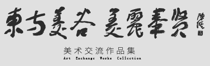 【東方美谷、美在奉賢】美術作品展于1月17日上午10點開幕