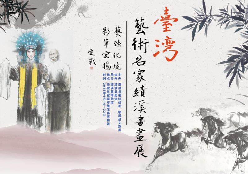 臺灣藝術名家績溪書畫展–連戰題