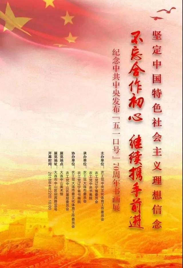 【中國美術家書法家藝術網】快訊，“不忘合作初心，繼續攜手前進”——紀念中共中央發布“五一口號”70周年書畫展開幕