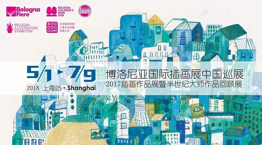 【早鳥票】博洛尼亞插畫展新鮮出爐，2018年巡展第一站上海！