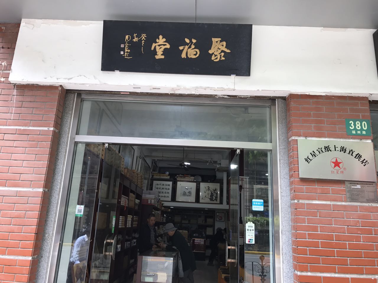 【中國美術家書法家藝術網】報道，記上海書畫家的朋友，“聚福堂”老板肖新林先生