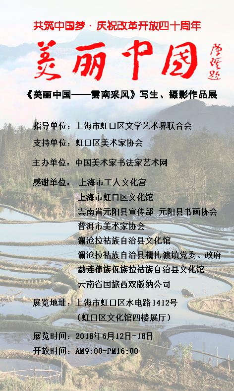美麗中國——云南采風、寫生、攝影作品展預告