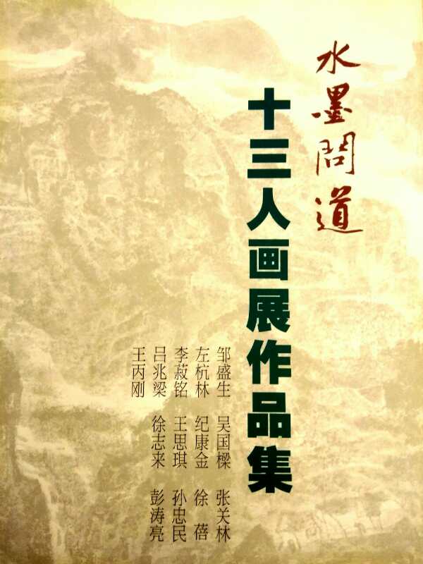 【中國美術家書法家藝術網】快訊，“水墨問道”十三人畫展開幕!