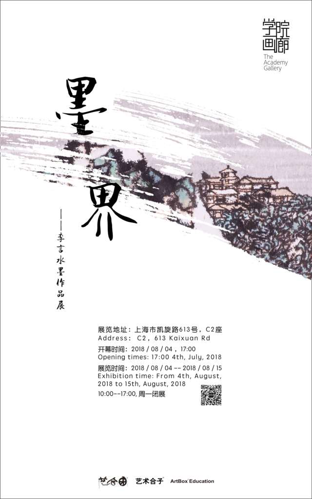 【中國美術家書法家藝術網】快訊，墨界 / 李言水墨作品展