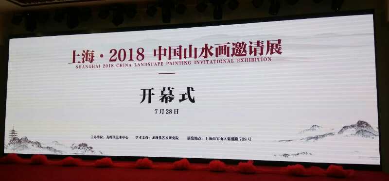 【中國美術家書法家藝術網】快訊，上海·2018中國山水畫邀請展開幕