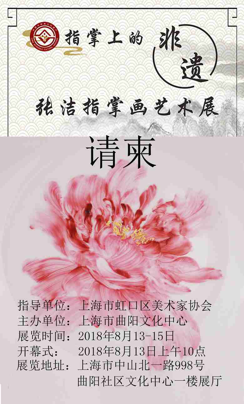 【中國美術家書法家藝術網】快訊，張潔指掌畫展