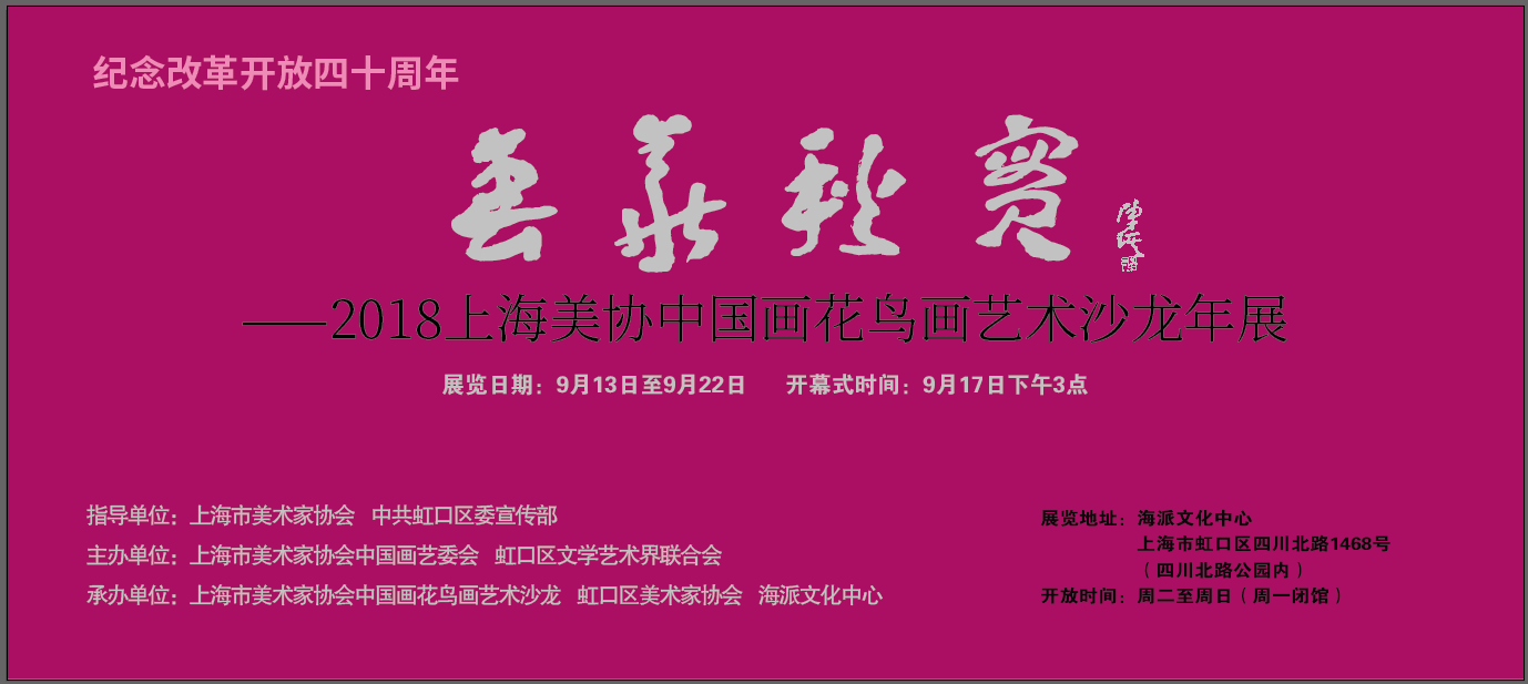 《花鳥畫沙龍年展》紀念改革開放四十周年《春華秋實》——2018上海市美術家協會中國畫花鳥畫藝術沙龍年展【中國美術家書法家藝術網】快訊