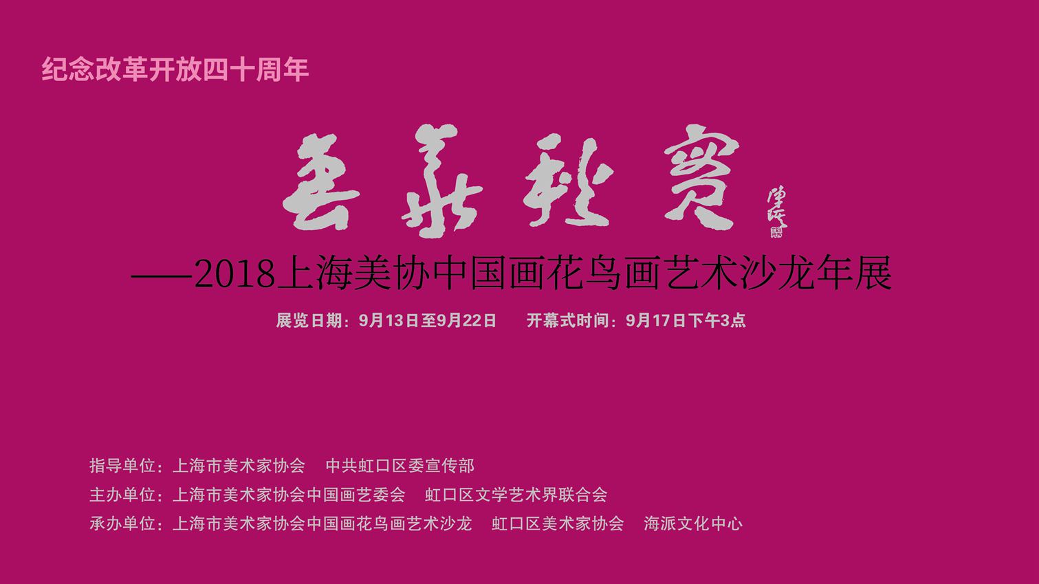 【中國美術家書法家藝術網】訊，“上海美協花鳥畫沙龍年度展”昨天下午三點鐘在上海海派文化中心隆重開幕