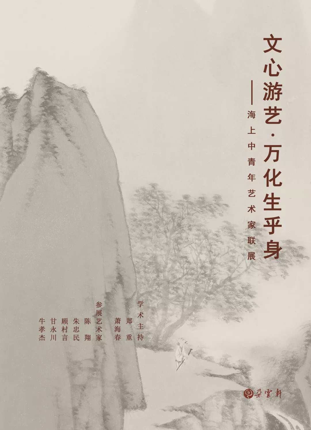 【朵云藝展】文心游藝·萬化生乎身 | 海上中青年藝術家聯展