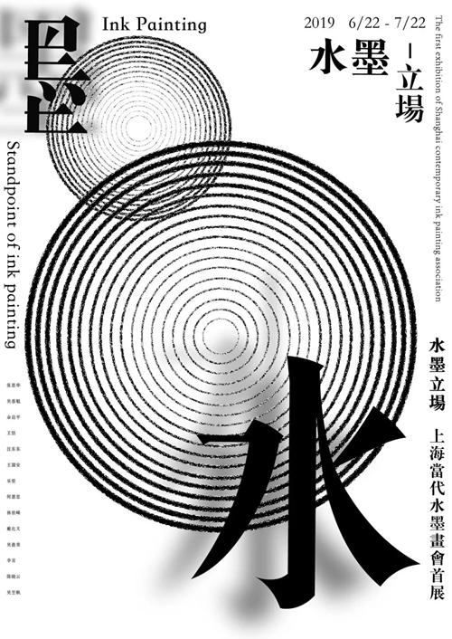 上海當代水墨畫會首展《水墨立場》即將亮相上海梧桐美術館