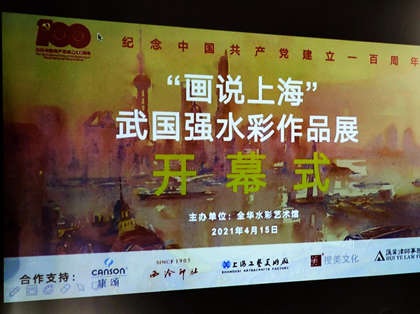 “話說上海”武國強水彩作品展4月15日上午在位于青浦區朱家角鎮全華水彩藝術館開幕