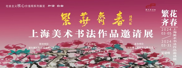 “繁花齊春”上海美術(shù)書法作品邀請(qǐng)展隆重開(kāi)幕